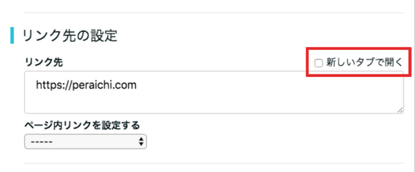 別タブ（ウインドウ）でリンク先を開く設定方法 – ペライチヘルプ