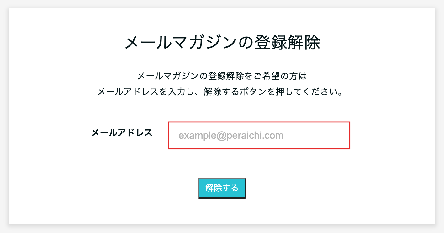 メールマガジン登録方法／登録解除方法 – ペライチヘルプ