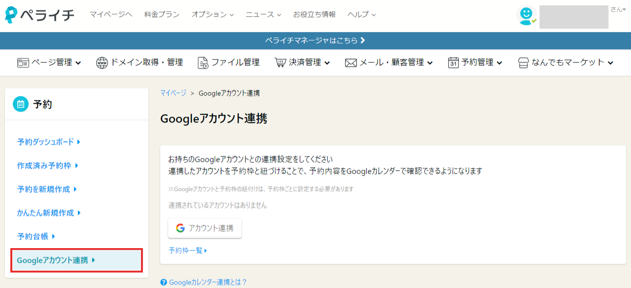 予約のGoogleカレンダー連携方法 – ペライチヘルプ