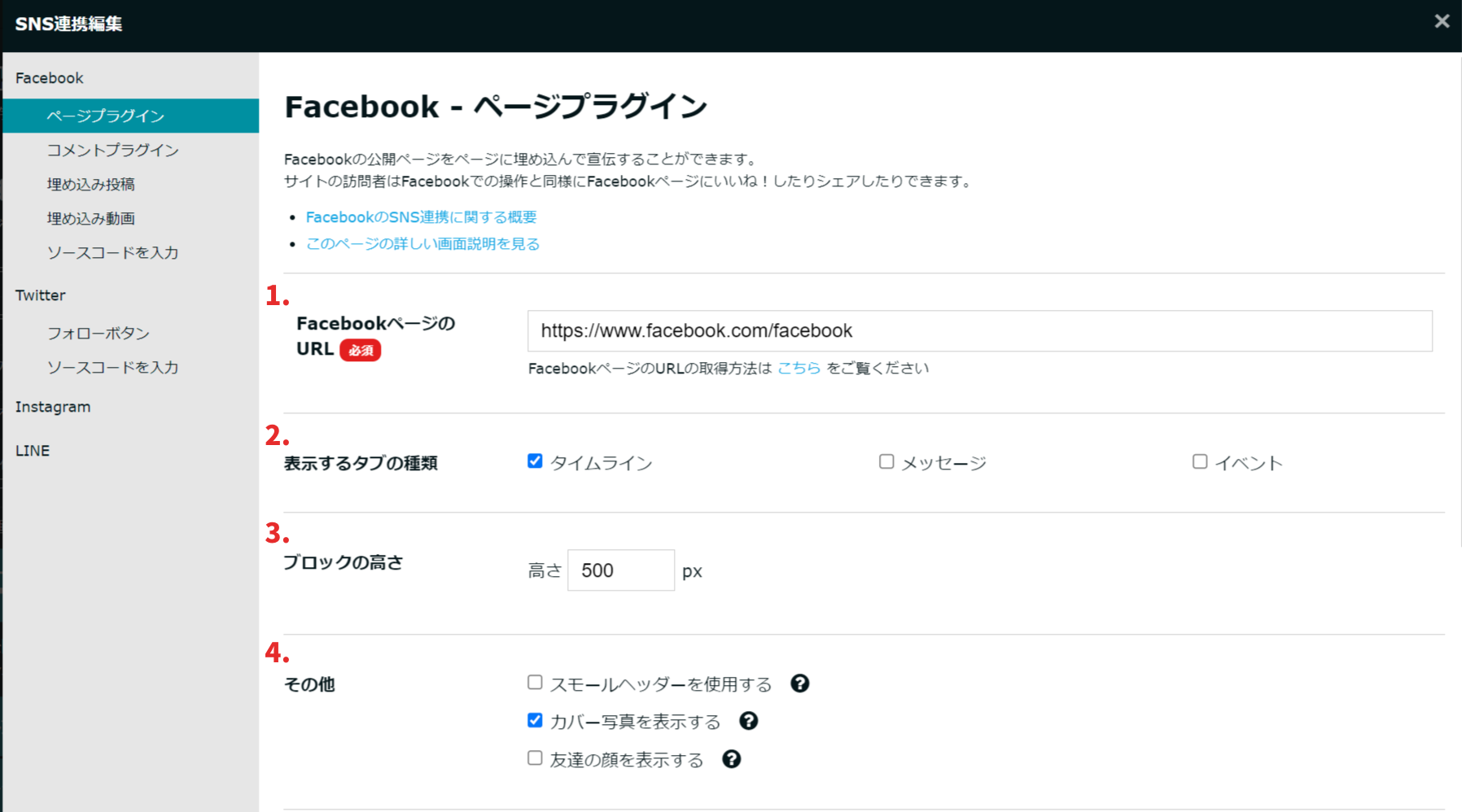 Facebook : ページプラグインの設定画面について – ペライチヘルプ