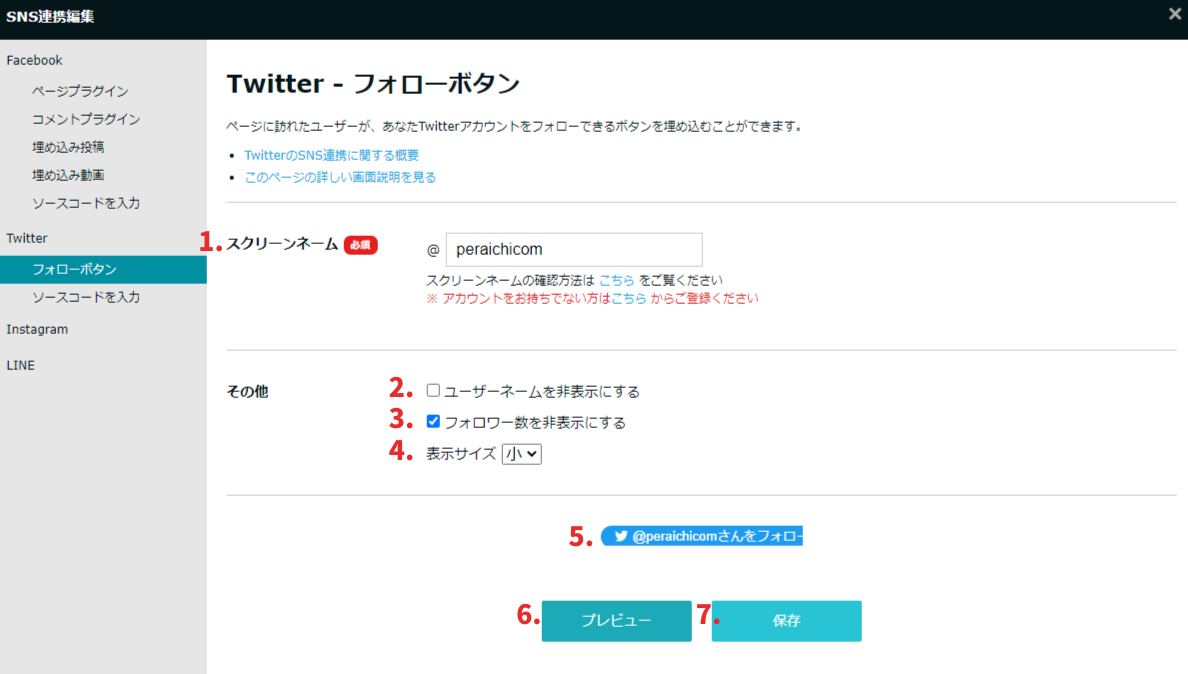 X（旧Twitter） : フォローボタンの設定画面について – ペライチヘルプ