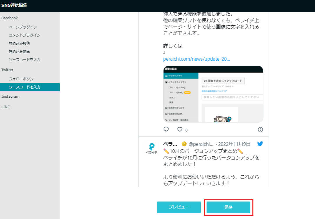 X（旧Twitter） : ツイートの埋め込み方法 – ペライチヘルプ