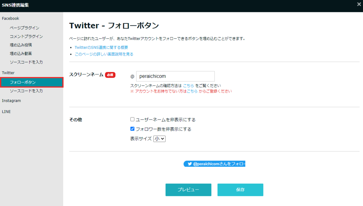 X（旧Twitter） : フォローボタンの埋め込み方法 – ペライチヘルプ