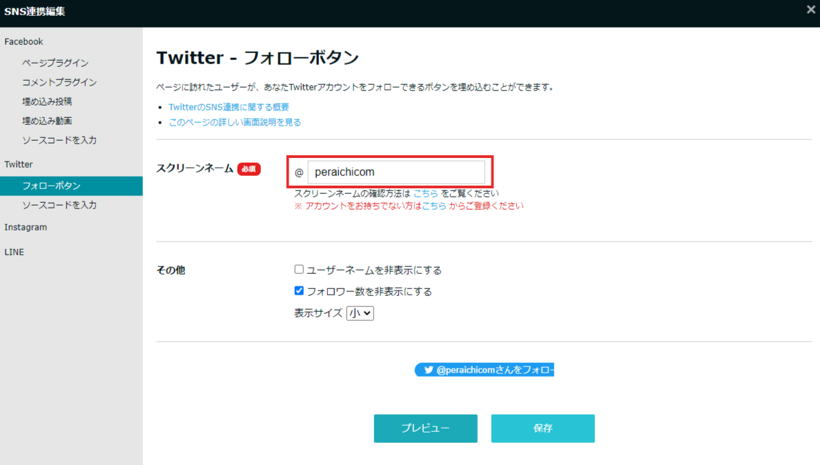 X（旧Twitter） : フォローボタンの埋め込み方法 – ペライチヘルプ