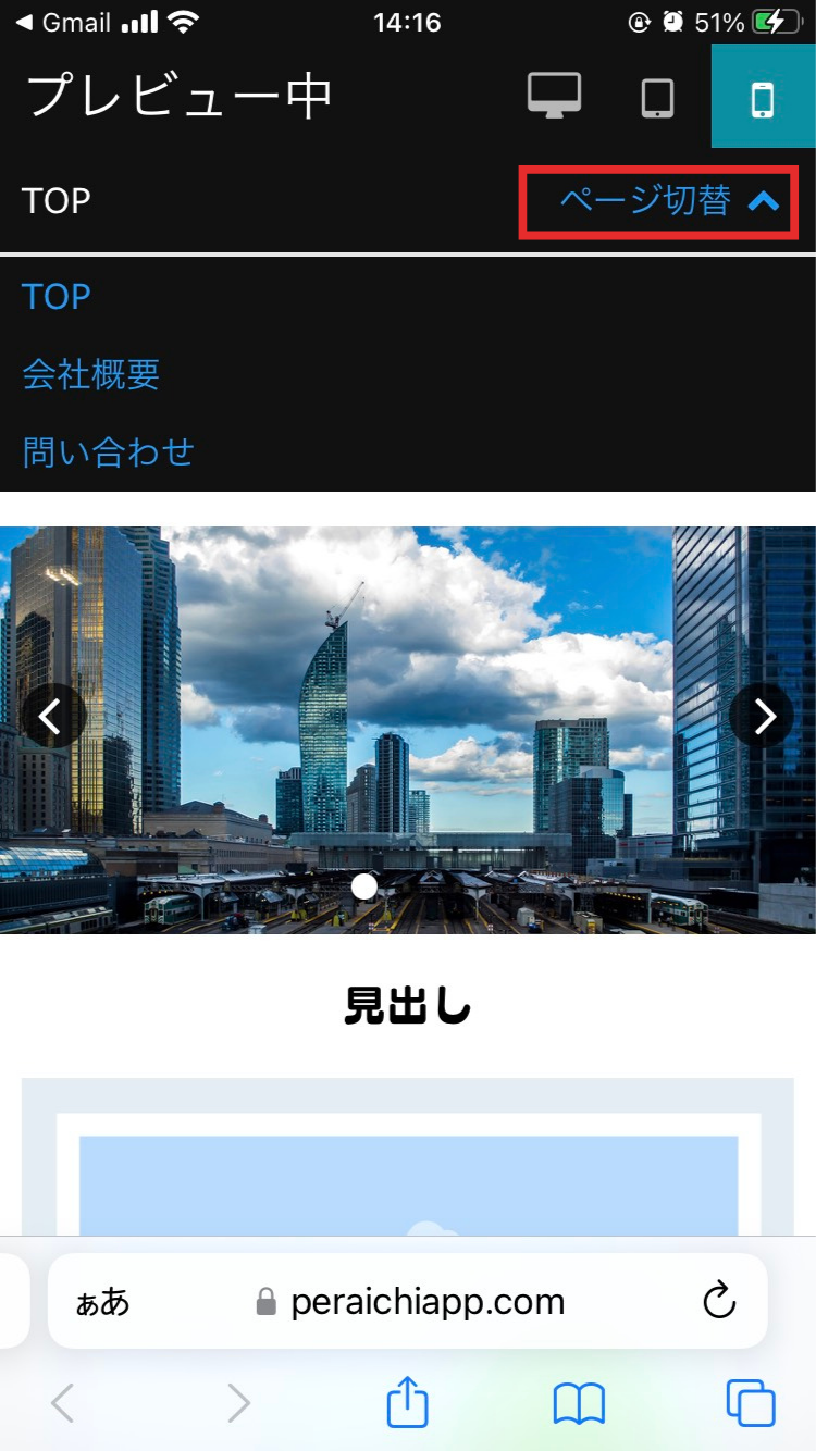 スマホやタブレットでどのように表示されるか確認する – ペライチヘルプ