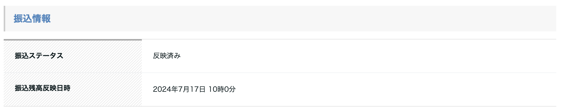 振込ステータス-反映済み.png