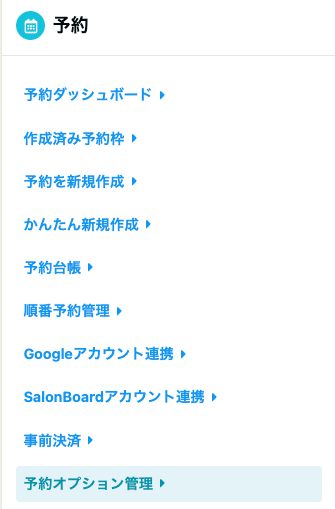 予約オプション管理 (1).png