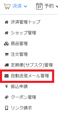 自動送信メール管理.png