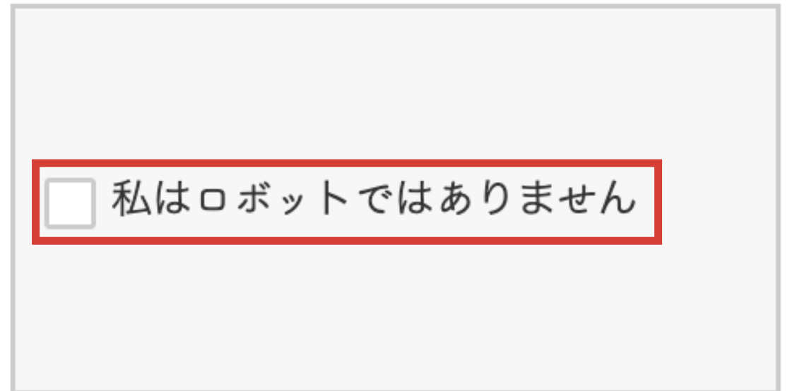 CAPTCHA機能とは – ペライチヘルプ