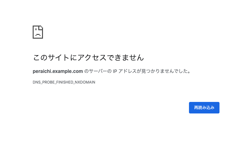 独自ドメインのURLに接続できない場合の確認方法 – ペライチヘルプ