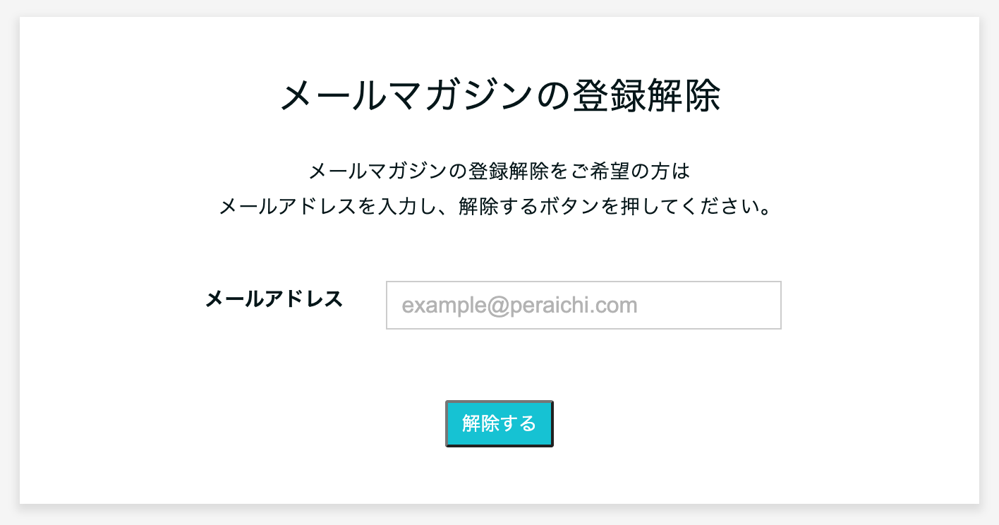 メールマガジン登録方法／登録解除方法 – ペライチヘルプ
