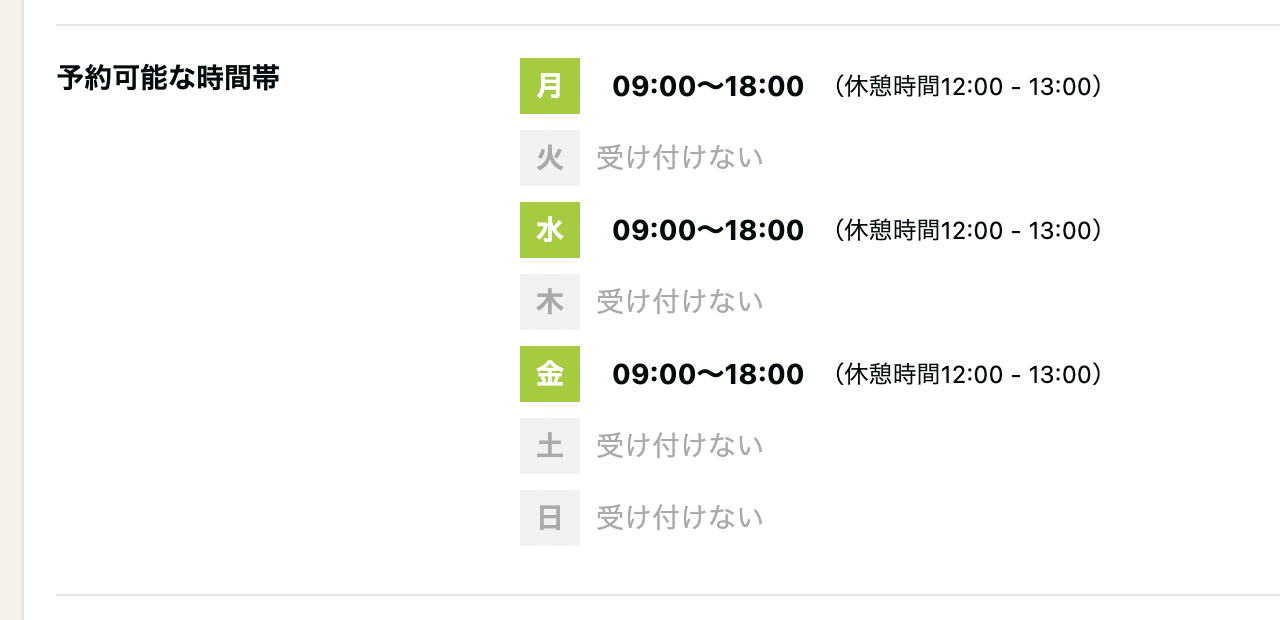 予約可能な時間帯の設定方法（定期予約タイプ） – ペライチヘルプ